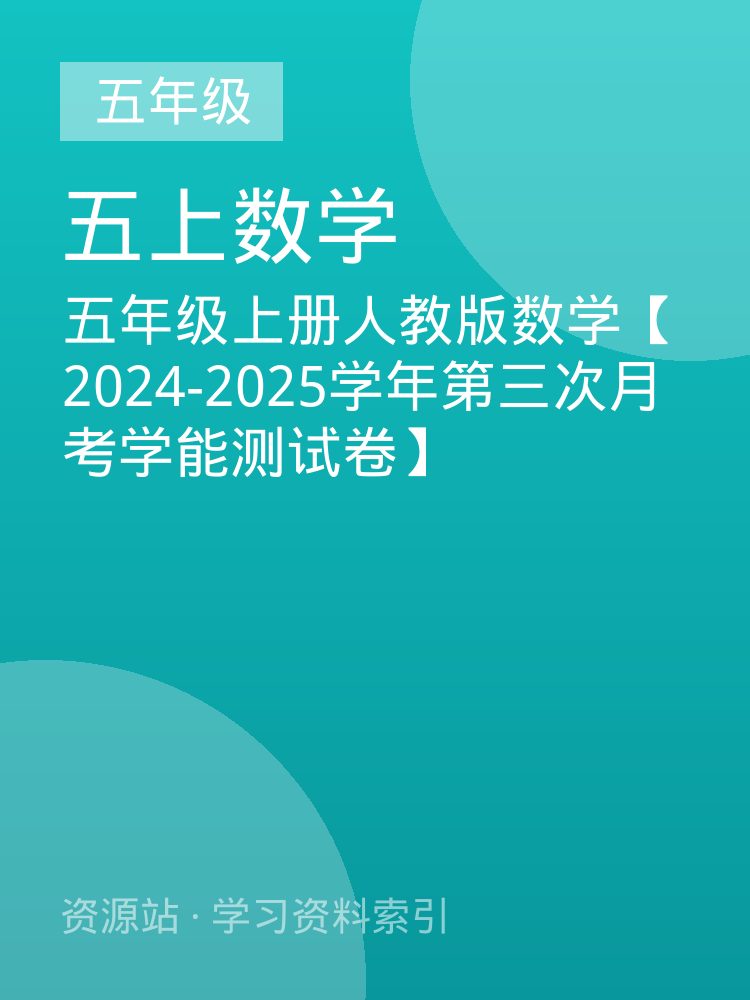 五年级上册人教版数学【2024-2025学年第三次月考学能测试卷】