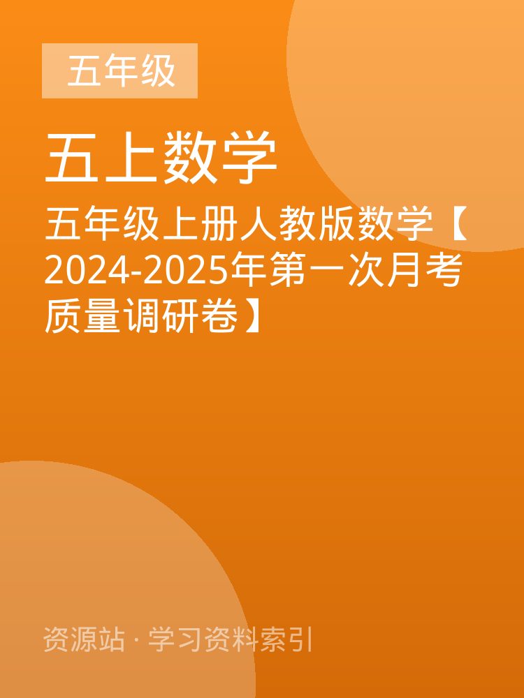 五年级上册人教版数学【2024-2025年第一次月考质量调研卷】