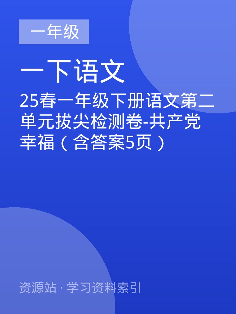 25春一年级下册语文第二单元拔尖检测卷-共产党 幸福（含答案5页）
