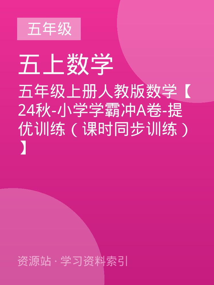 五年级上册人教版数学【24秋-小学学霸冲A卷-提优训练（课时同步训练）】