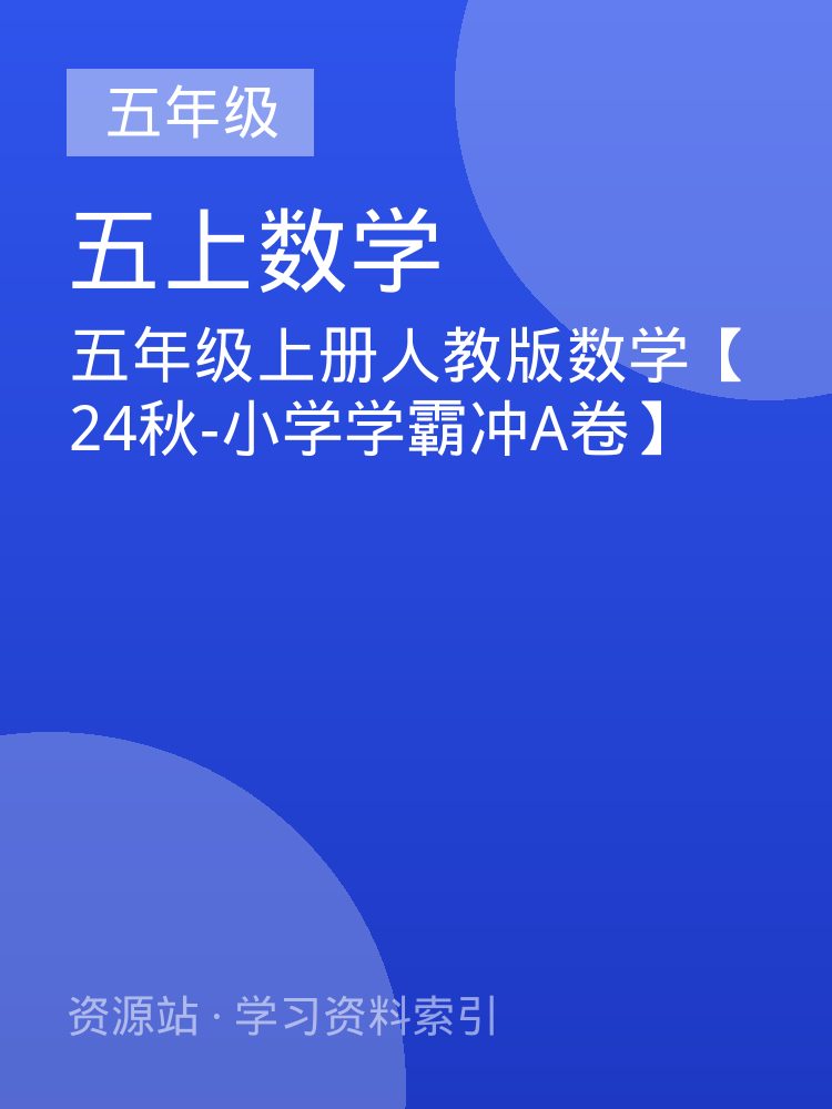 五年级上册人教版数学【24秋-小学学霸冲A卷】