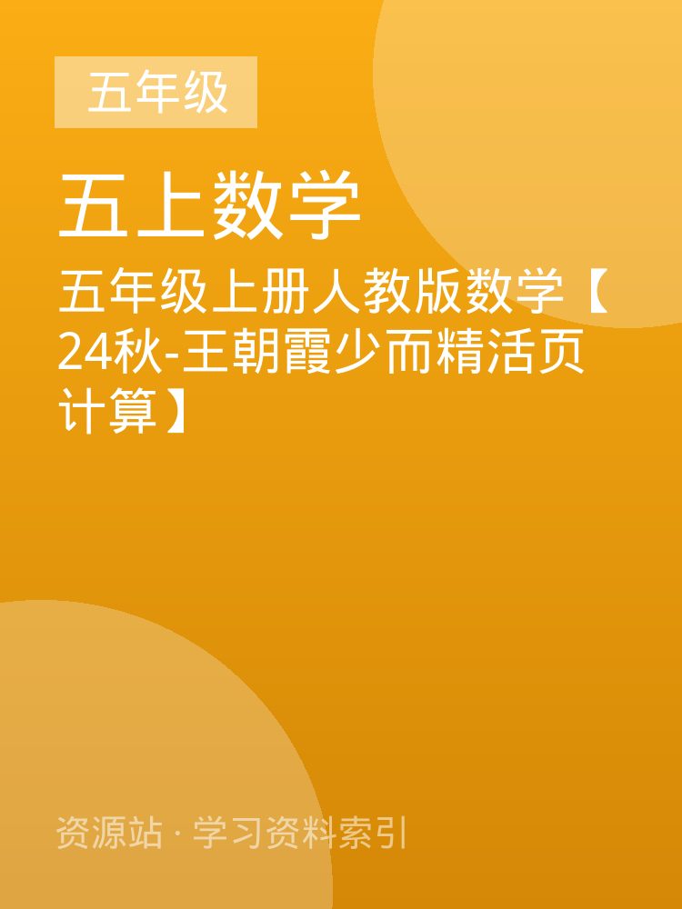 五年级上册人教版数学【24秋-王朝霞少而精活页计算】