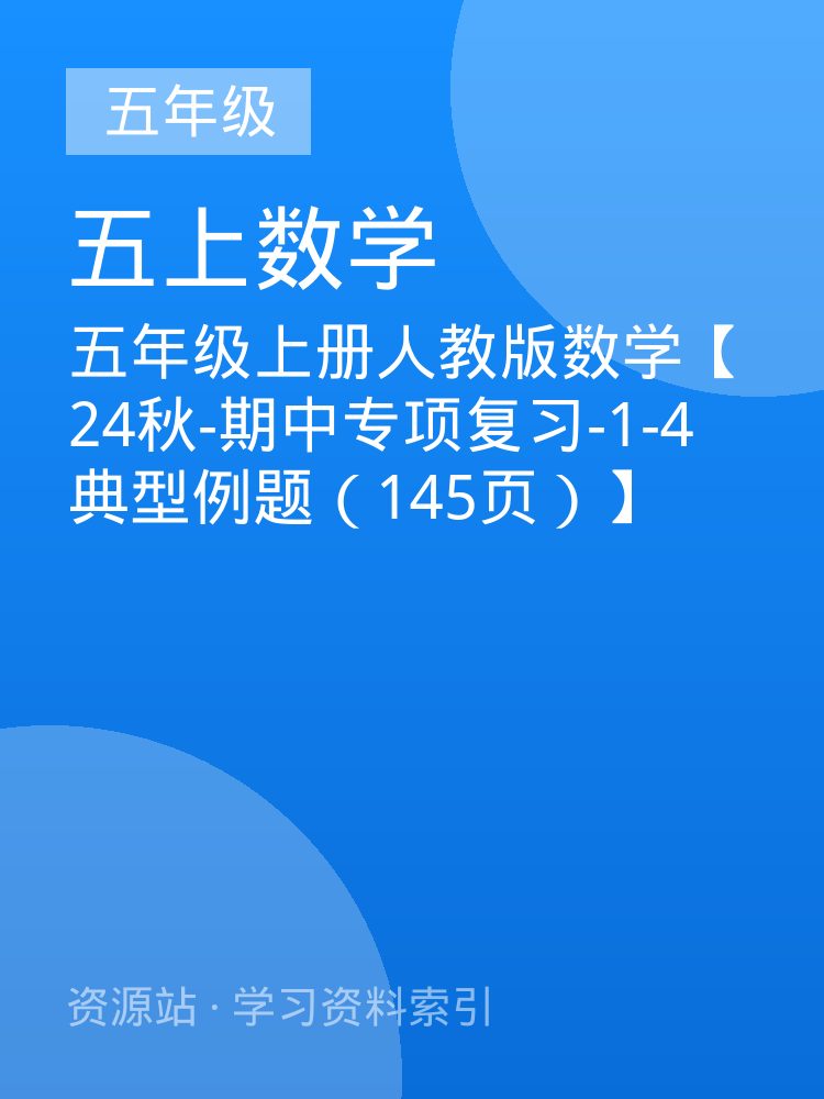 五年级上册人教版数学【24秋-期中专项复习-1-4典型例题（145页）】