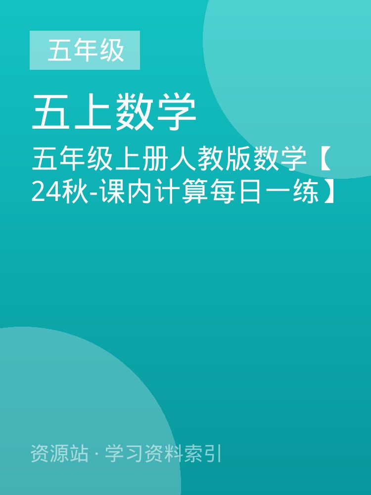 五年级上册人教版数学【24秋-课内计算每日一练】