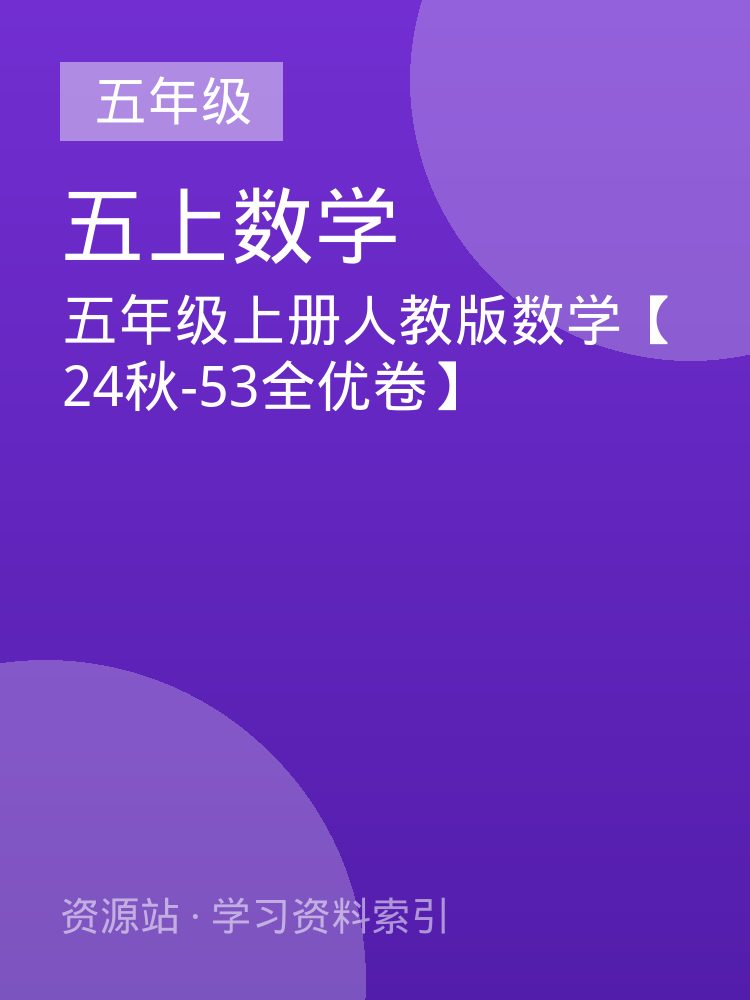 五年级上册人教版数学【24秋-53全优卷】