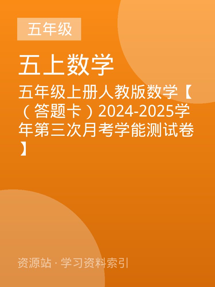 五年级上册人教版数学【（答题卡）2024-2025学年第三次月考学能测试卷】