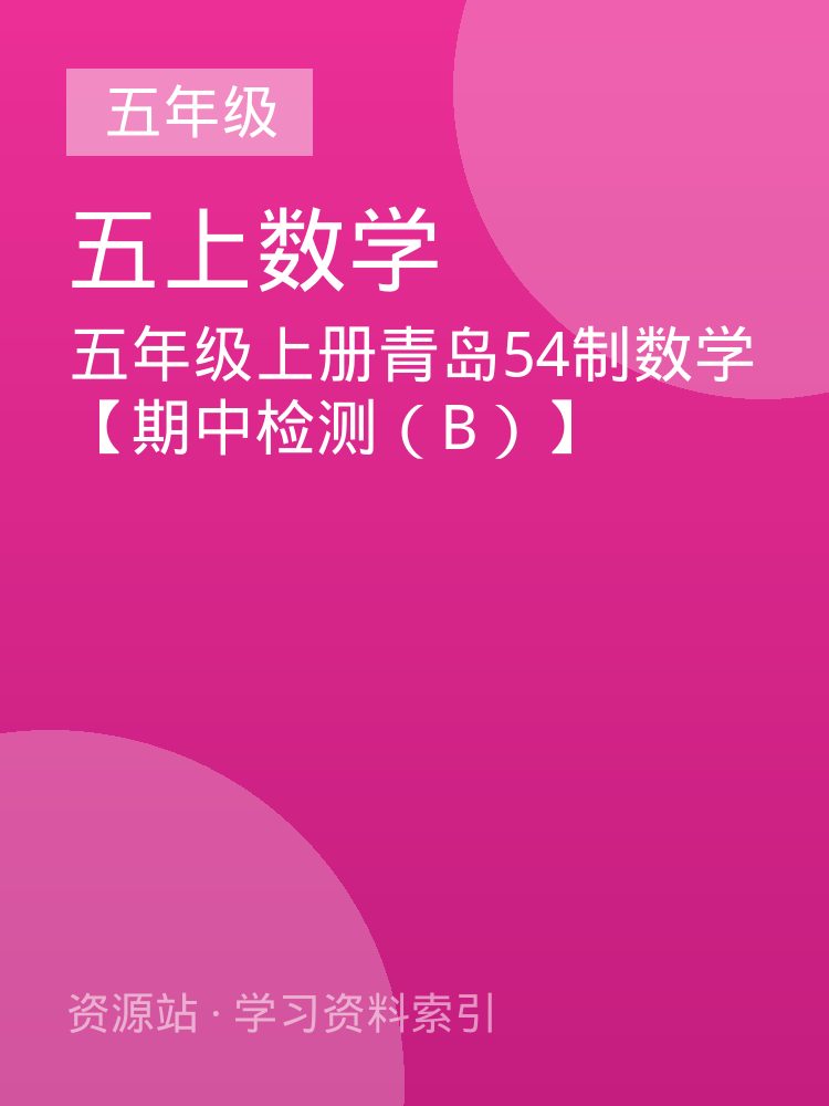 五年级上册青岛54制数学【期中检测（B）】