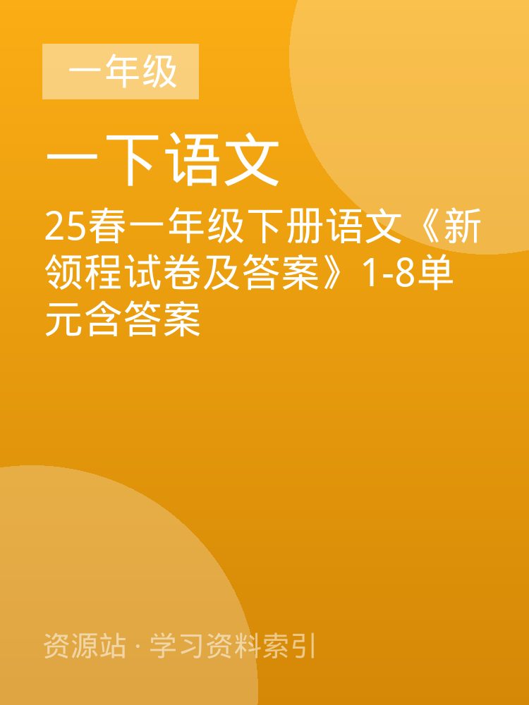 25春一年级下册语文《新领程试卷及答案》1-8单元含答案