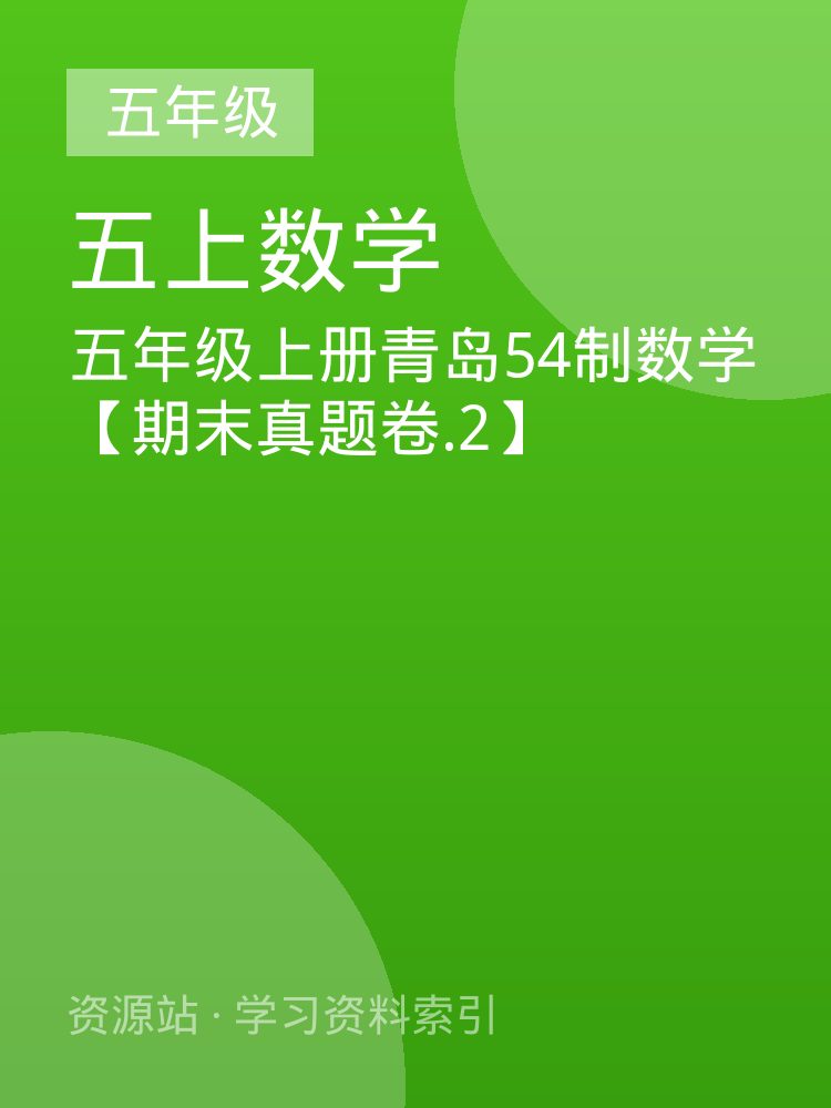五年级上册青岛54制数学【期末真题卷.2】