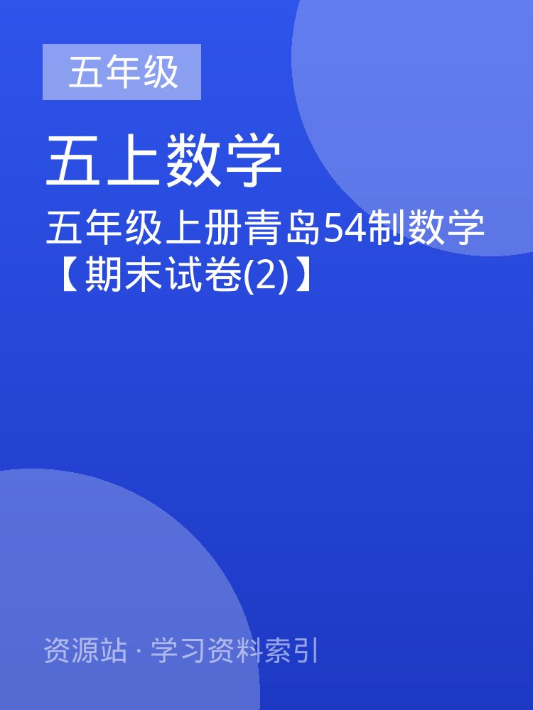 五年级上册青岛54制数学【期末试卷(2)】