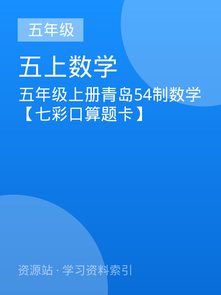 五年级上册青岛54制数学【七彩口算题卡】