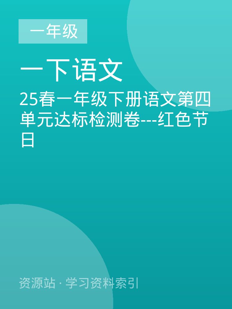 25春一年级下册语文第四单元达标检测卷---红色节日