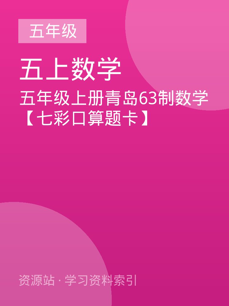五年级上册青岛63制数学【七彩口算题卡】