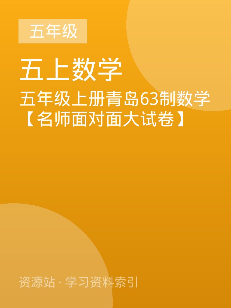 五年级上册青岛63制数学【名师面对面大试卷】
