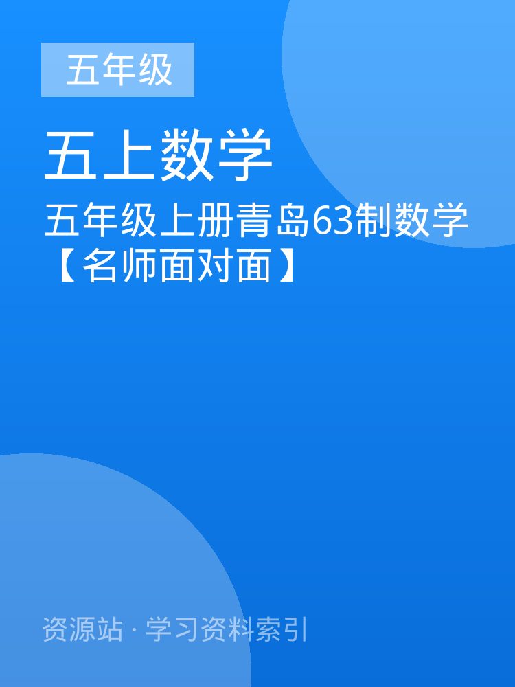 五年级上册青岛63制数学【名师面对面】