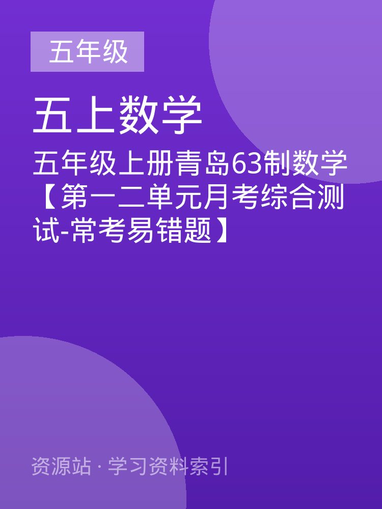五年级上册青岛63制数学【第一二单元月考综合测试-常考易错题】