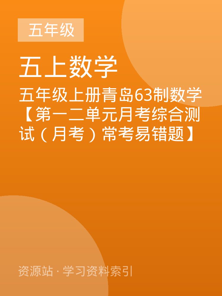 五年级上册青岛63制数学【第一二单元月考综合测试（月考）常考易错题】