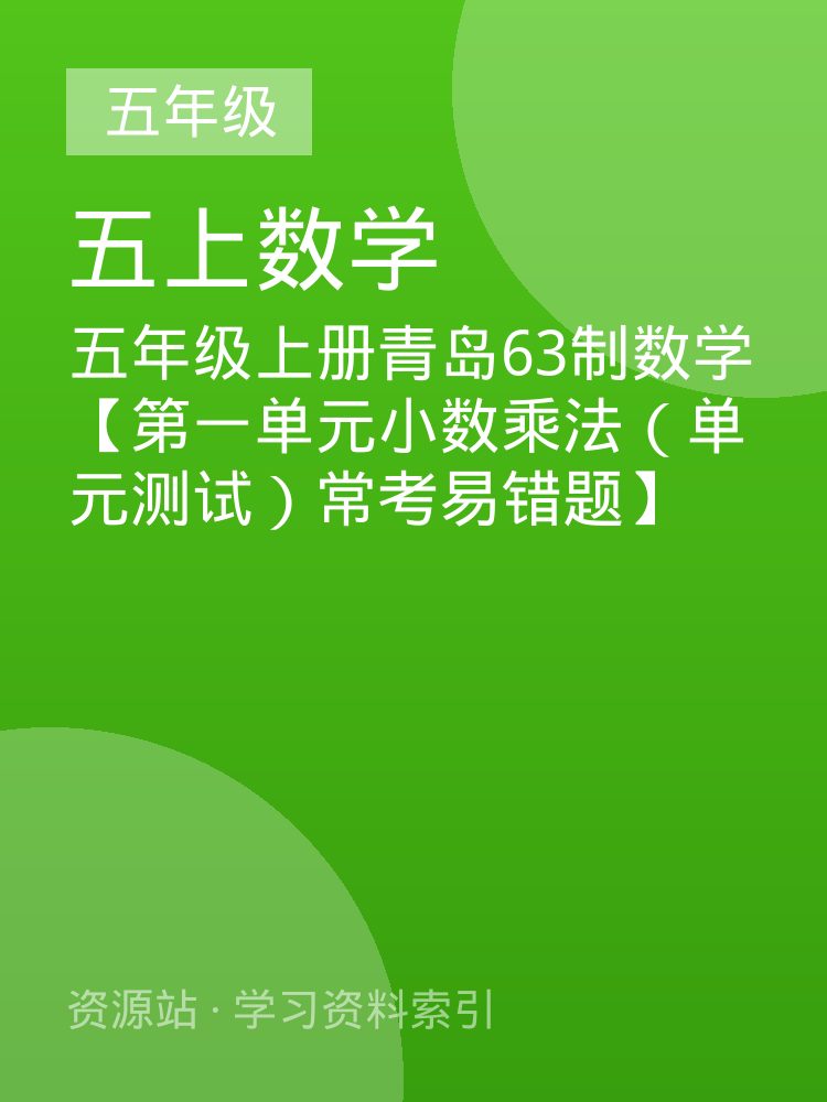 五年级上册青岛63制数学【第一单元小数乘法（单元测试）常考易错题】