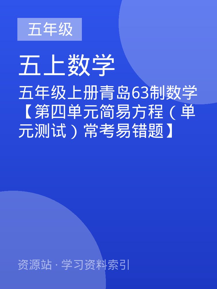五年级上册青岛63制数学【第四单元简易方程（单元测试）常考易错题】