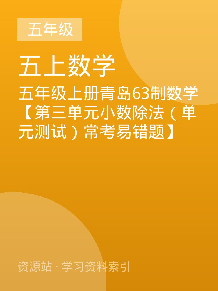 五年级上册青岛63制数学【第三单元小数除法（单元测试）常考易错题】