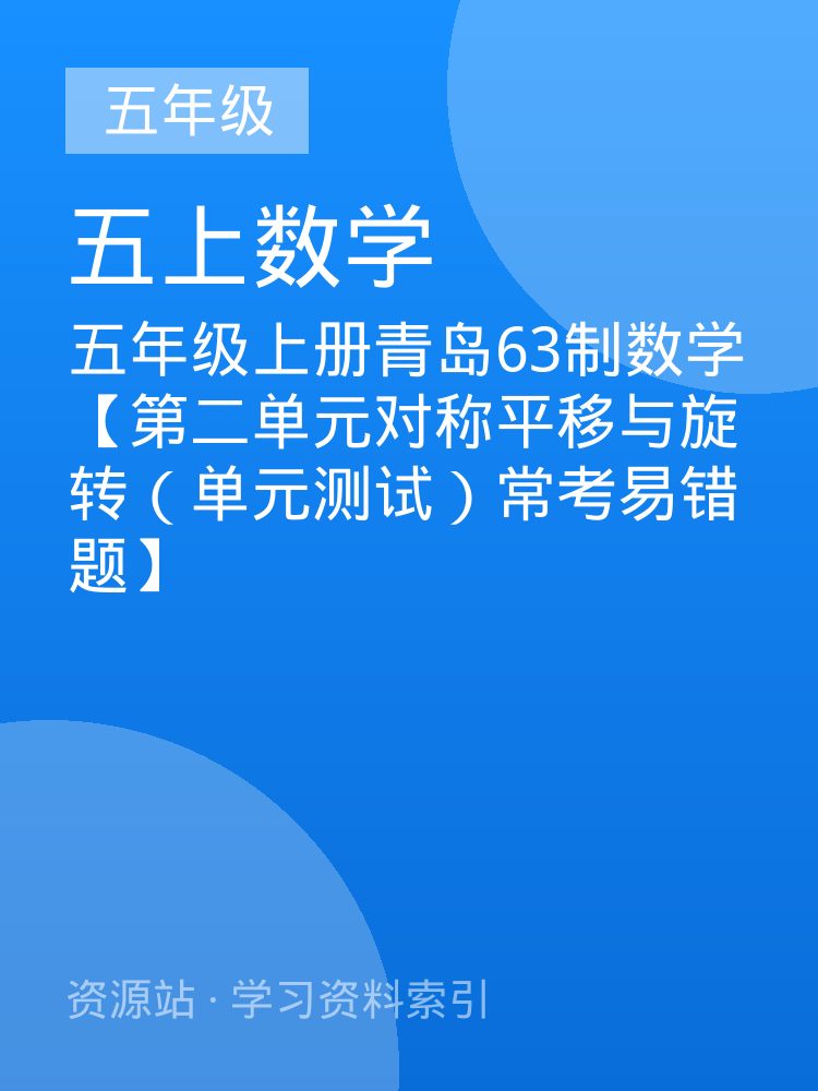 五年级上册青岛63制数学【第二单元对称平移与旋转（单元测试）常考易错题】