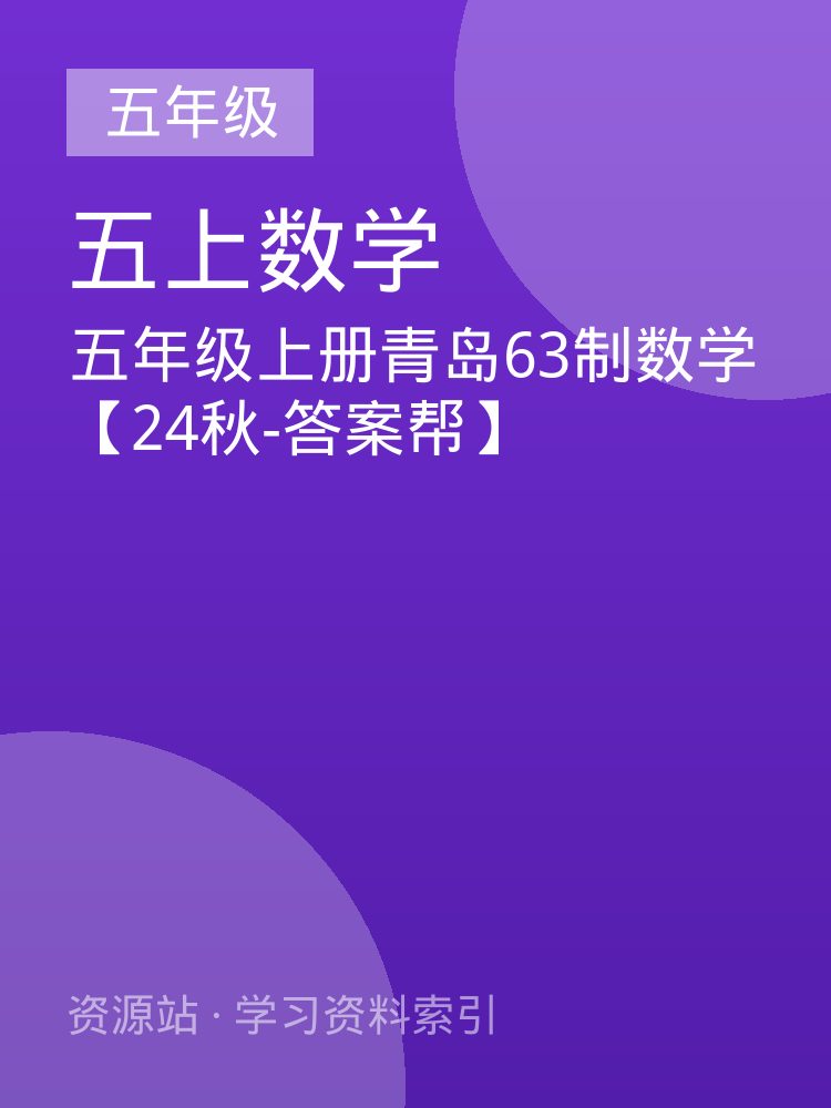 五年级上册青岛63制数学【24秋-答案帮】