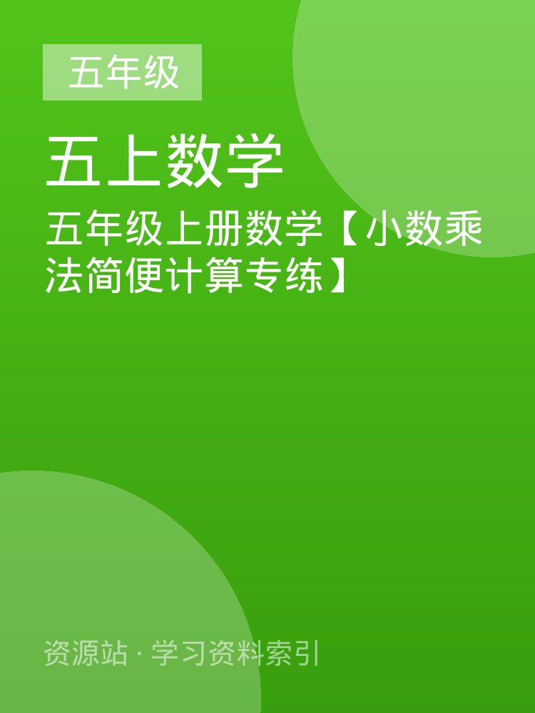 五年级上册数学【小数乘法简便计算专练】