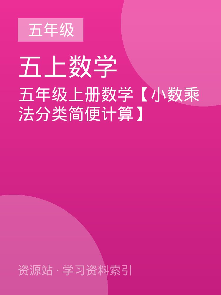 五年级上册数学【小数乘法分类简便计算】
