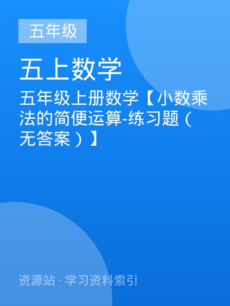 五年级上册数学【小数乘法的简便运算-练习题（无答案）】