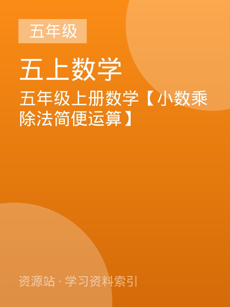 五年级上册数学【小数乘除法简便运算】