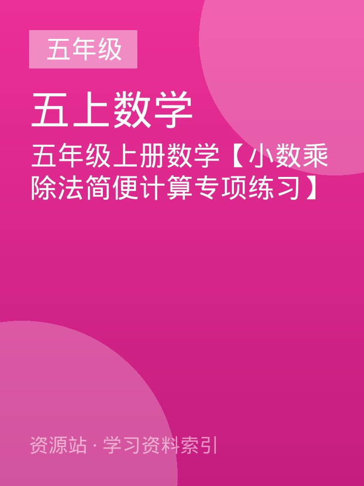 五年级上册数学【小数乘除法简便计算专项练习】
