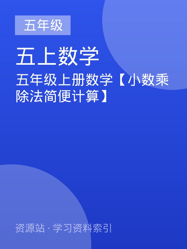 五年级上册数学【小数乘除法简便计算】