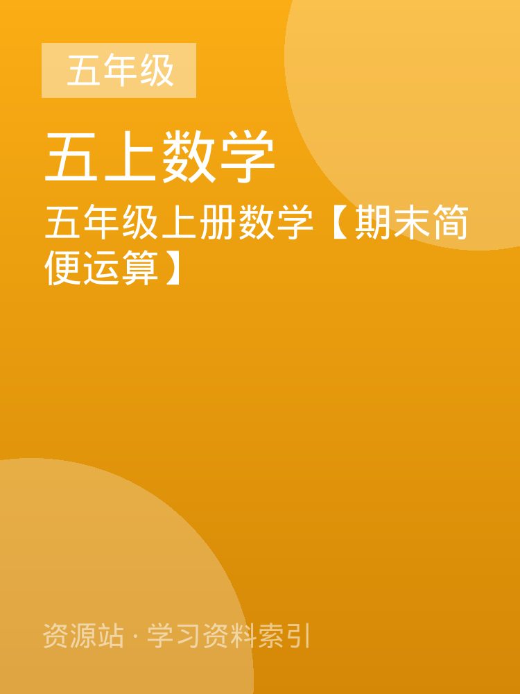 五年级上册数学【期末简便运算】