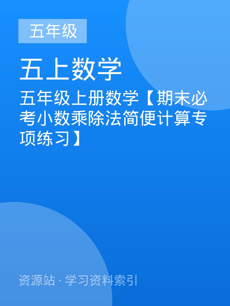 五年级上册数学【期末必考小数乘除法简便计算专项练习】