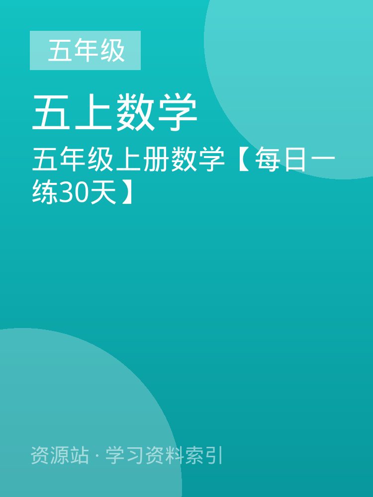 五年级上册数学【每日一练30天】