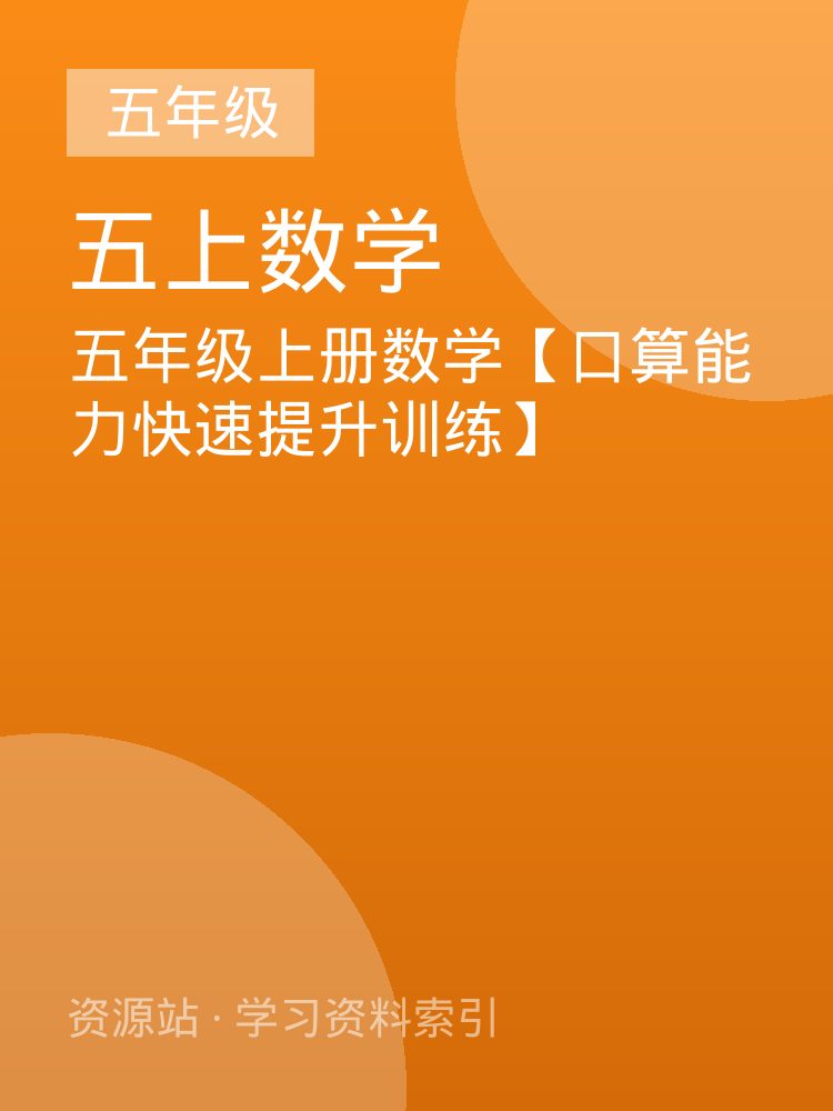 五年级上册数学【口算能力快速提升训练】