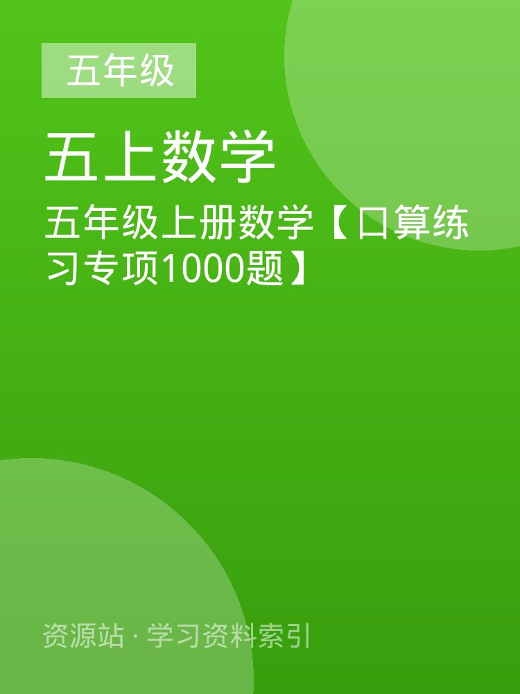 五年级上册数学【口算练习专项1000题】
