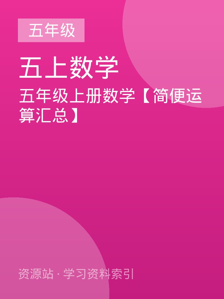 五年级上册数学【简便运算汇总】