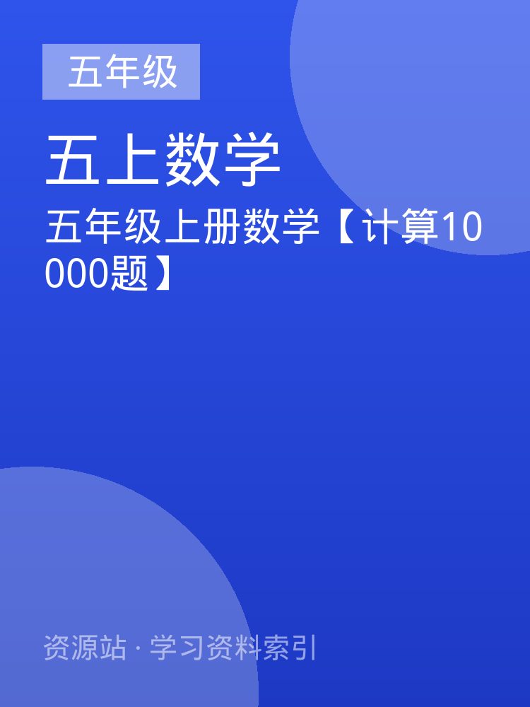 五年级上册数学【计算10000题】
