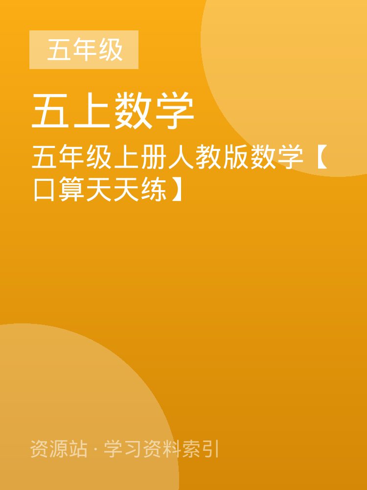 五年级上册人教版数学【口算天天练】
