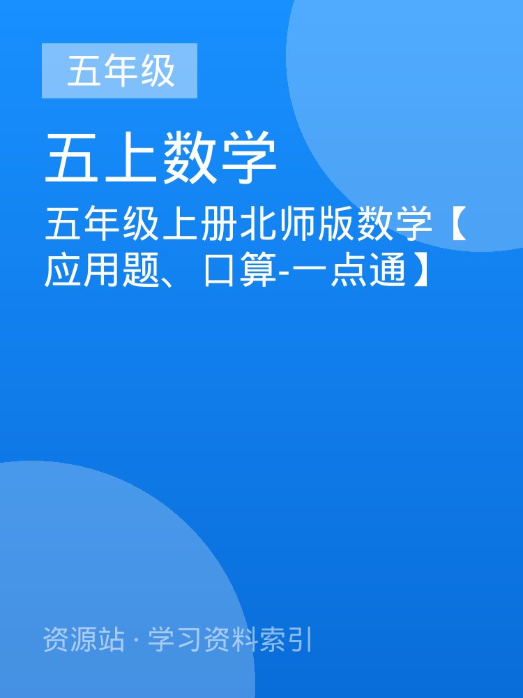 五年级上册北师版数学【应用题、口算-一点通】