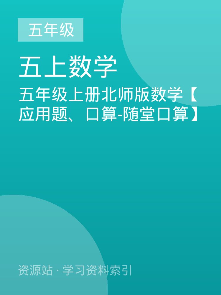 五年级上册北师版数学【应用题、口算-随堂口算】