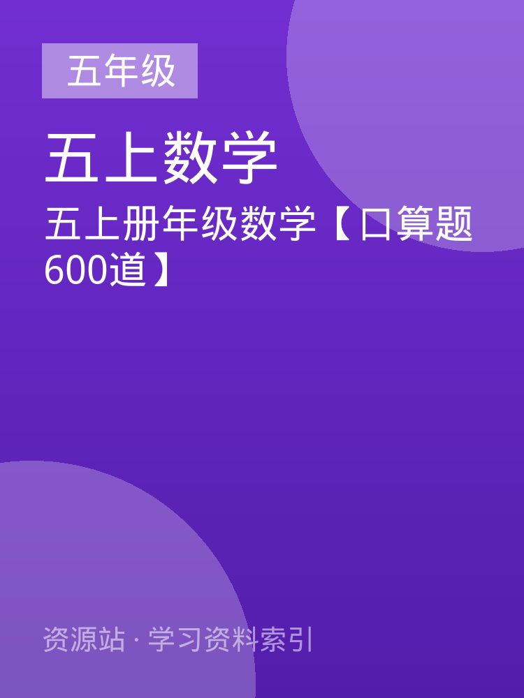 五上册年级数学【口算题600道】