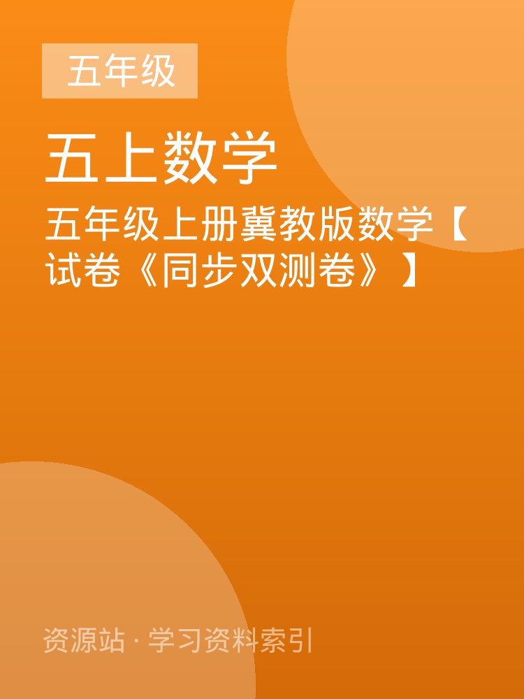 五年级上册冀教版数学【试卷《同步双测卷》】