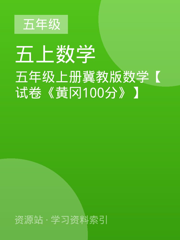 五年级上册冀教版数学【试卷《黄冈100分》】