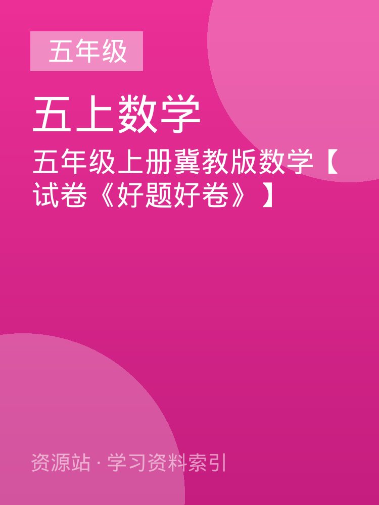 五年级上册冀教版数学【试卷《好题好卷》】