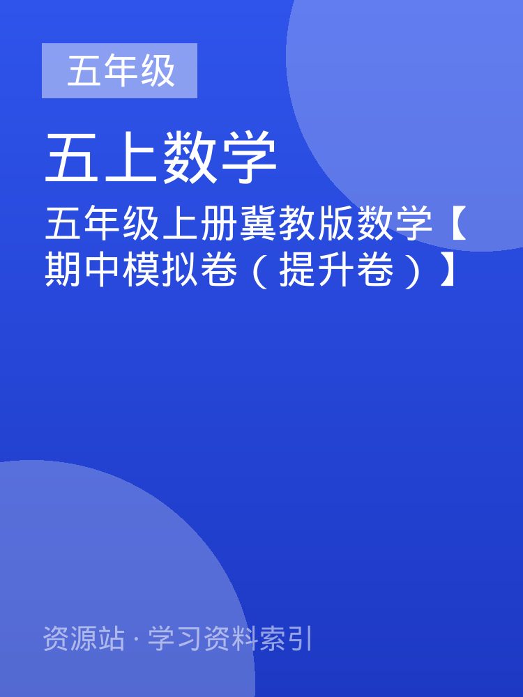 五年级上册冀教版数学【期中模拟卷（提升卷）】
