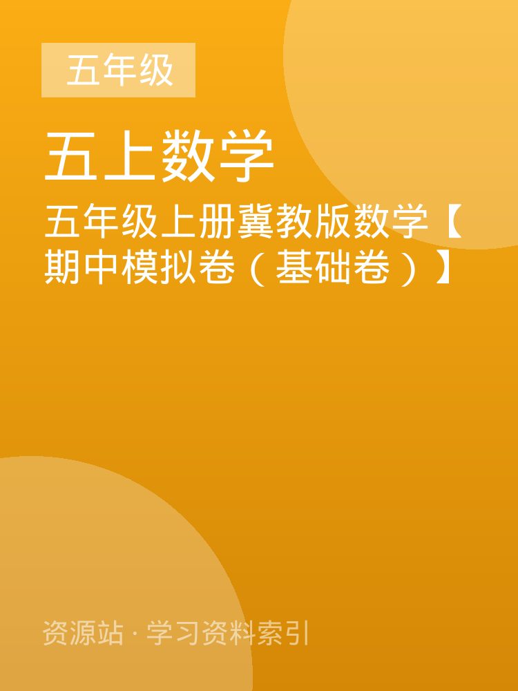 五年级上册冀教版数学【期中模拟卷（基础卷）】