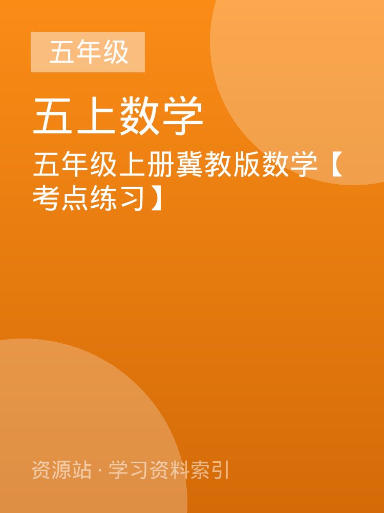 五年级上册冀教版数学【考点练习】