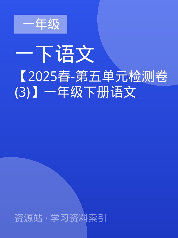 【2025春-第五单元检测卷(3)】一年级下册语文